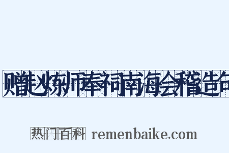 赠赵炼师奉祠南海会稽造句是什么意思的图片